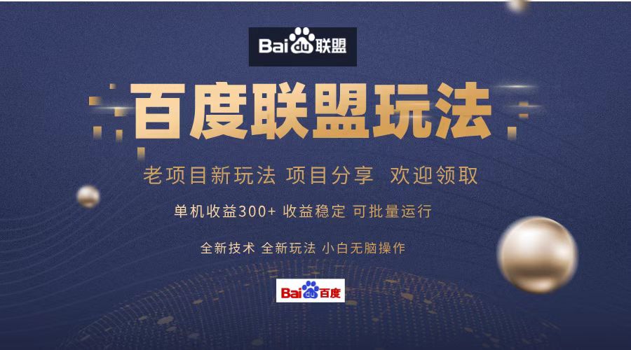百度联盟单机300+课程：新手小白无脑操作赚钱攻略-54创业网