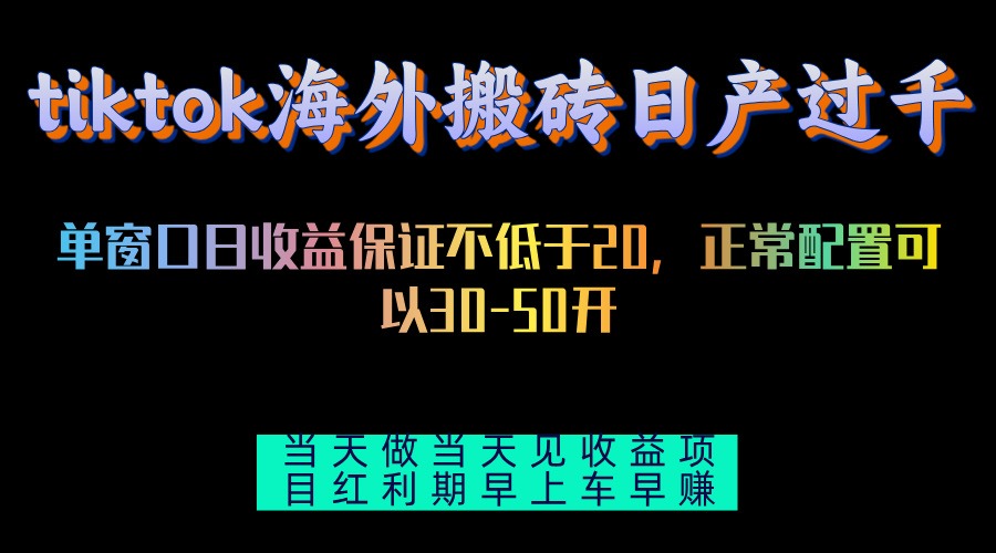 TikTok海外搬砖项目：单机日产过千，当天操作当天见收益-54创业网