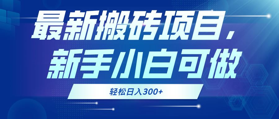 新手0门槛搬砖项目：小白轻松日赚300+的兼职攻略-54创业网