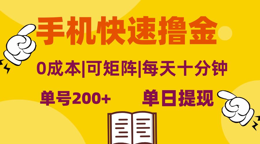 手机赚钱日入200+：0成本无脑操作，快速撸金可矩阵，当日提现-54创业网