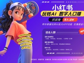 小红书AI数字人暴力起号秘籍：AI改写文案+自动口播，轻松月入过W流量爆款攻略-54创业网