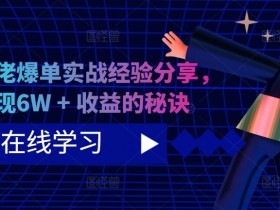 短剧赚钱秘诀：6W+爆单实战经验，大佬亲测快速变现-54创业网