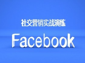 外贸营销必学：Facebook社交推广实战技巧，引爆海外客户流量-54创业网