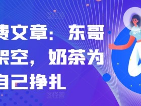 东哥被架空？奶茶妹妹如何逆袭自救？京东高层内幕曝光-54创业网