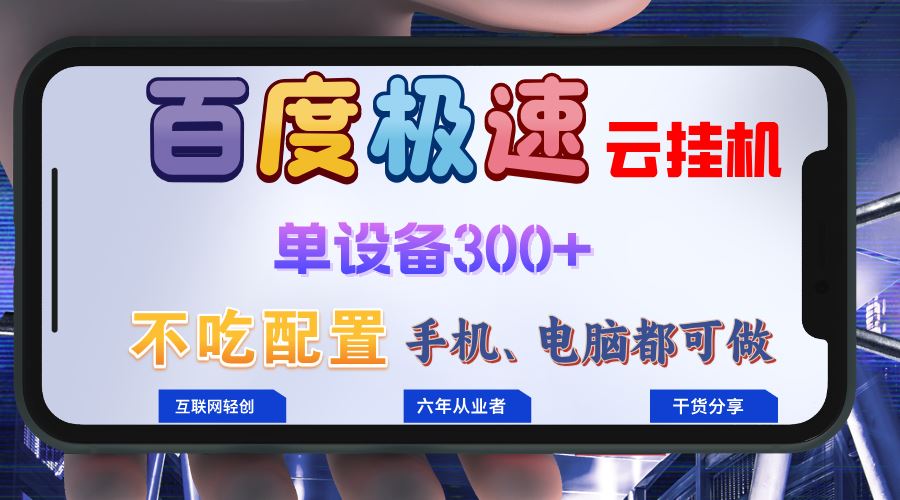 百度极速云自动赚钱：无脑操作日入300+，新手小白3分钟上手！-54创业网