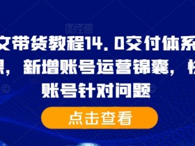 抖音图文带货教程14.0：账号运营锦囊+精英课，快速解决限流涨粉问题-54创业网