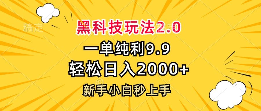 黑科技赚钱新玩法2.0：9.9元一单日赚2000+，新手小白3分钟速成-54创业网