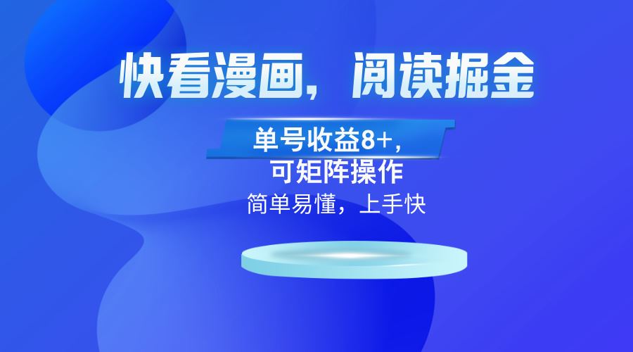 快看漫画App赚钱攻略：单号收益8+，可矩阵操作，阅读掘金轻松变现-54创业网