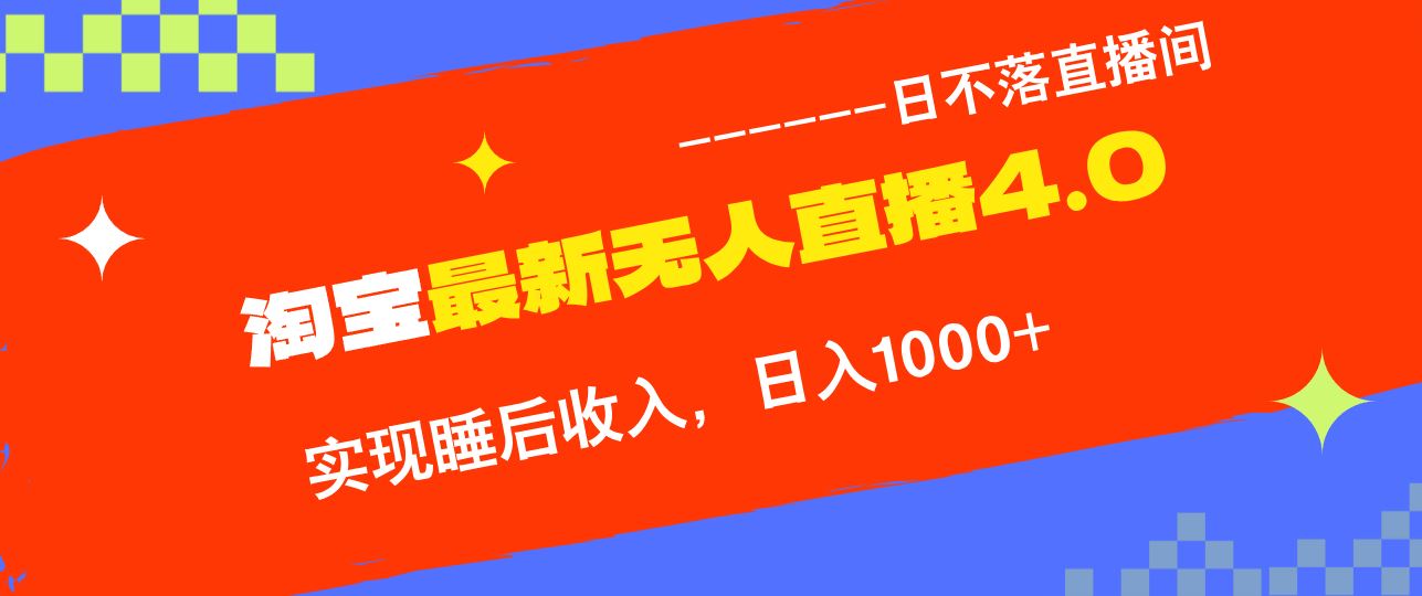 淘宝i无人直播4.0十月新玩法：不违规不封号，轻松躺赚睡后收入日入…-54创业网