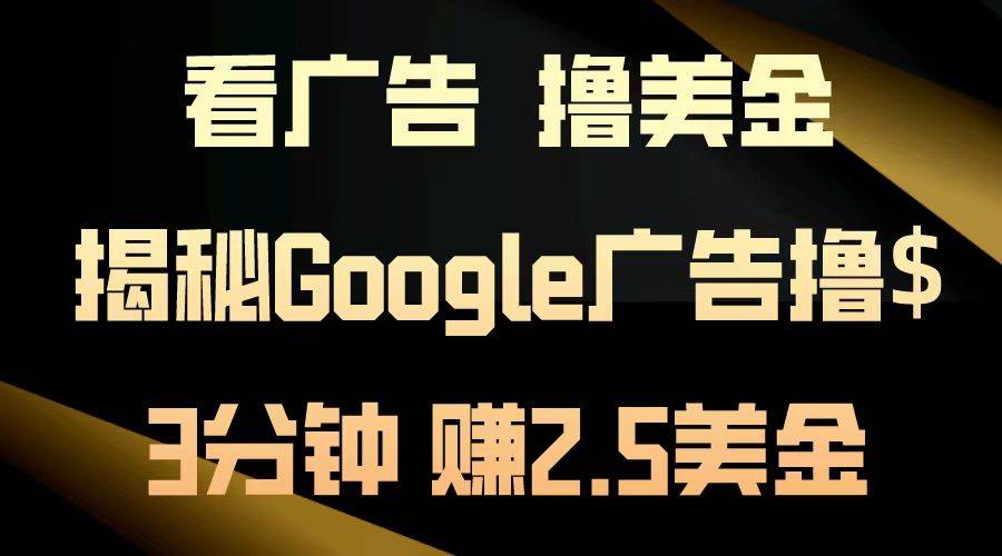 3分钟赚2.5美金！Google广告赚钱秘籍：日入200美金实操教程-54创业网