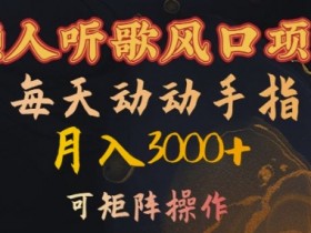 懒人听歌赚钱：动动手指月入3000+，可批量操作的风口项目揭秘-54创业网