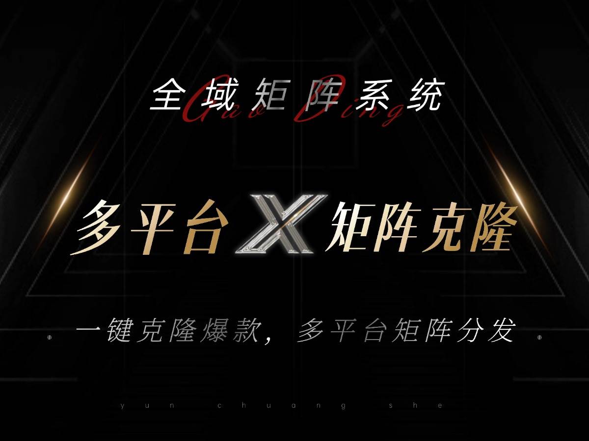 爆款矩阵系统：一键克隆分发多平台，日引流500+轻松搞定！-54创业网