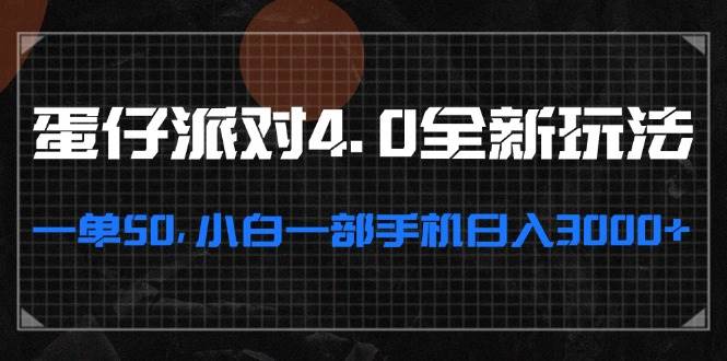 蛋仔派对4.0赚钱攻略：手机日入3000+，新手小白轻松赚50一单-54创业网