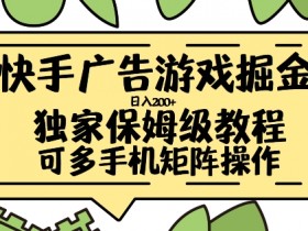 快手游戏广告赚钱：小白轻松日入200+的掘金流程揭秘-54创业网