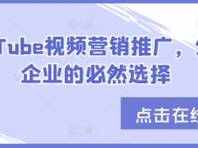 外贸企业必选：YouTube视频营销推广实战指南-54创业网