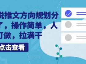 10月小说推文方向规划：简单操作人人可做，干货拉满爆款秘籍-54创业网