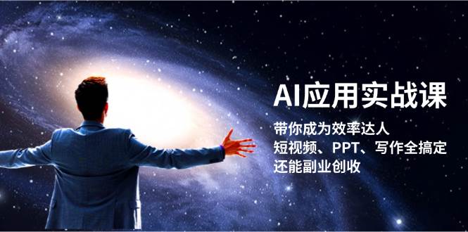 AI效率达人实战课：短视频制作、PPT设计、写作技巧全攻略，副业创收轻松学-54创业网