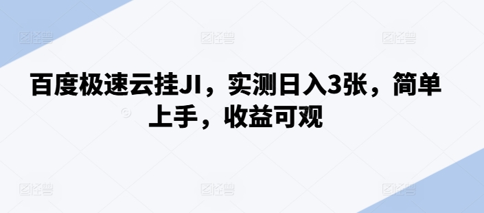 百度极速云自动运行，实测日入3张，简单上手，收益可观【揭秘】