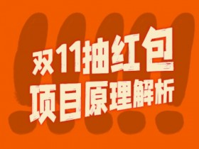 双11红包裂变视频：完整暴利攻略，长期赚钱玩法-54创业网