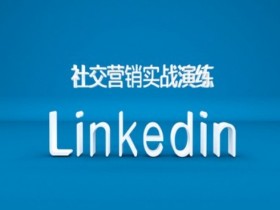 LinkedIn营销课程：B2B外贸实战技巧，跨境社交营销新出路-54创业网