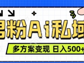 男粉项目：AI图片转视频轻松日赚500+，多种变现玩法揭秘-54创业网