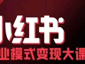 小红书变现秘籍：11位博主线下大课实录，含录音字幕手把手教学-54创业网