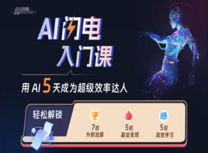 AI闪电入门课：5步掌握AI工具，秒变效率达人-54创业网