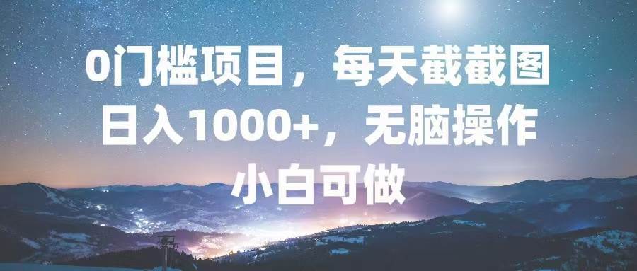 0门槛赚钱项目：每天截截图日入1000+，无脑操作小白轻松上手-54创业网