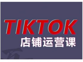 2024东南亚TikTok小店运营课程：解决跨境TK店铺五大常见问题-54创业网