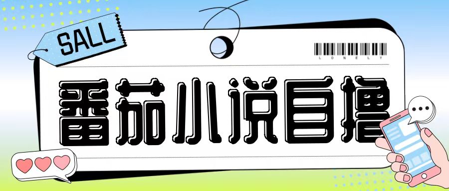 番茄小说赚钱新玩法：无手机零成本日赚200+，自撸双清全揭秘-54创业网
