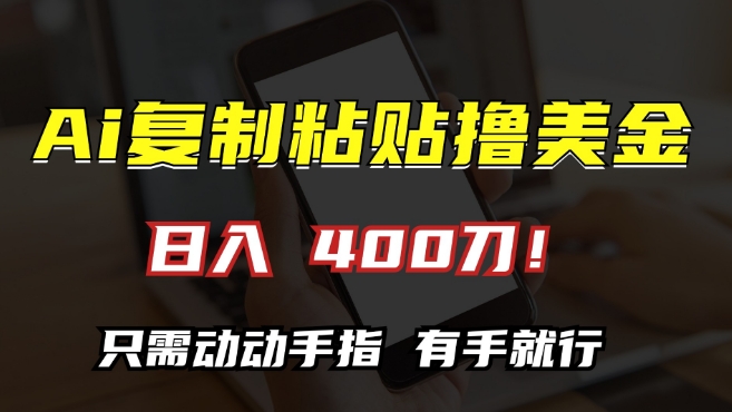AI撸美金秘籍：动动手指日赚400，小白无脑复制粘贴暴利项目-54创业网