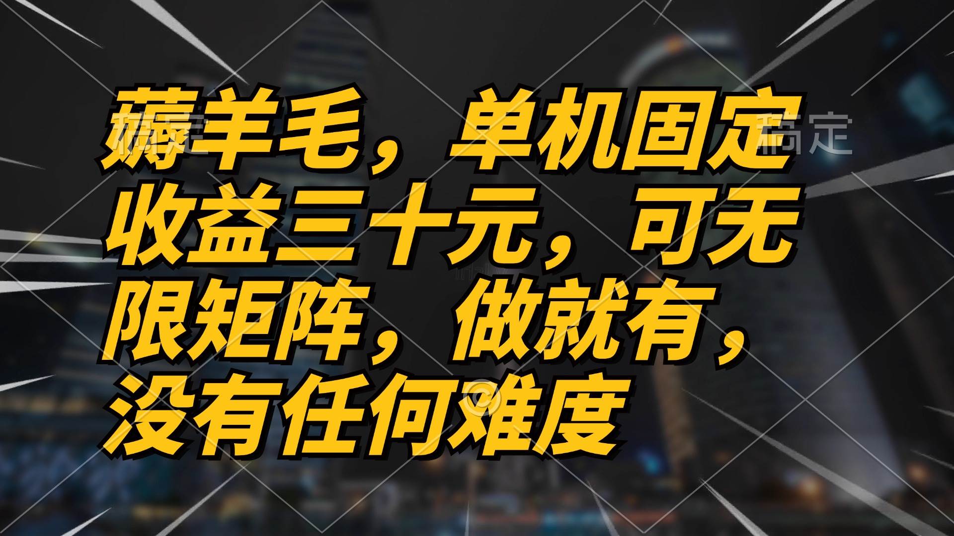 薅羊毛赚钱：单机30元轻松日结，无限矩阵零门槛，做就有钱-54创业网