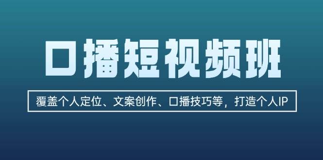 口播短视频班：3步打造个人IP，学会定位文案口播技巧-54创业网