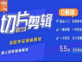 新手必学：0基础IP切片剪辑教程，轻松玩转视频剪辑-54创业网