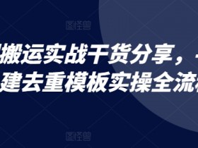 手机短剧搬运教程：去重模板制作全流程，新手必看实战干货-54创业网