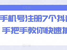 手机号注册7个抖音号教程：3分钟学会批量开小号技巧-54创业网