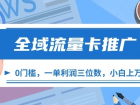 高利润全域流量卡推广：0投入小白月入过万，一单赚几百！-54创业网