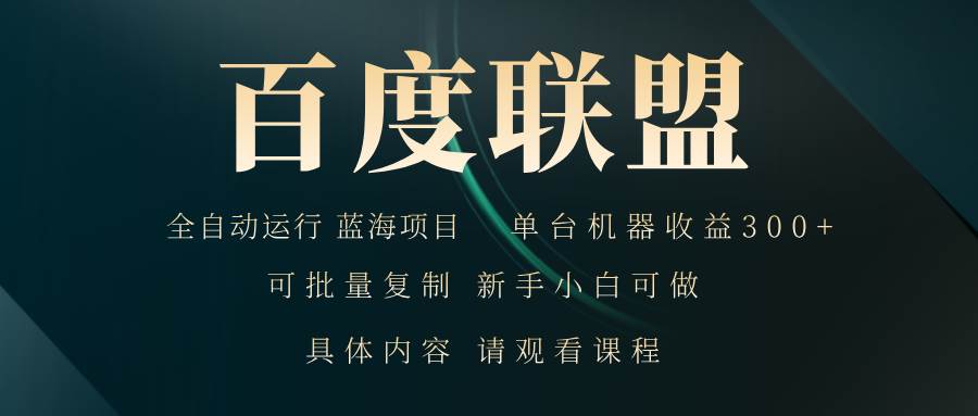百度联盟自动运行稳定：单机300+收益轻松实现-54创业网