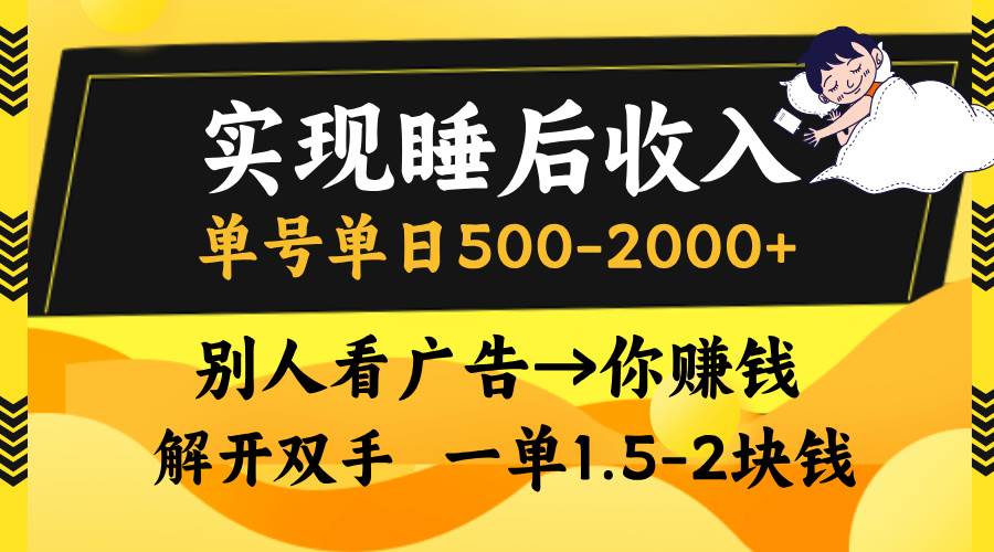 睡后收入：单号日赚500-2000+！看广告就赚钱，无脑操作一单起-54创业网