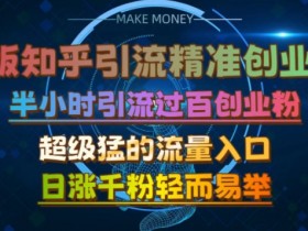 微版知乎引流创业粉：半小时破百日涨千粉的猛流量入口揭秘-54创业网