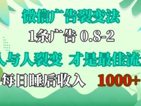 微信广告裂变法：操控人性实现单日睡后收入1k，揭秘最佳流量裂变技巧-54创业网