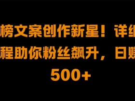 热榜文案创作教程：粉丝飙升日入500+的秘诀大公开！-54创业网