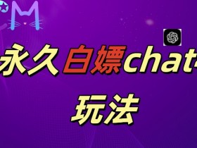 2024最新GPT4.0永久免费：AI作图做视频神器揭秘！白嫖党速来-54创业网