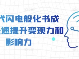 AI闪电化书成课秘籍：3步提升变现力与影响力-54创业网