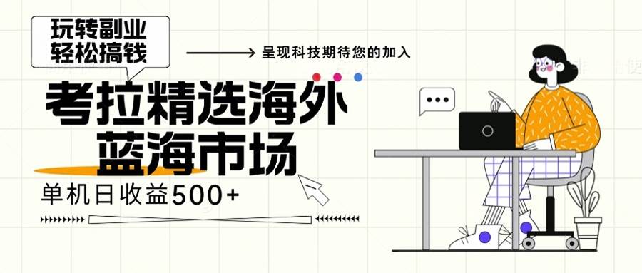 海外空白市场赚钱攻略：小白轻松上手，年底最后红利别错过-54创业网