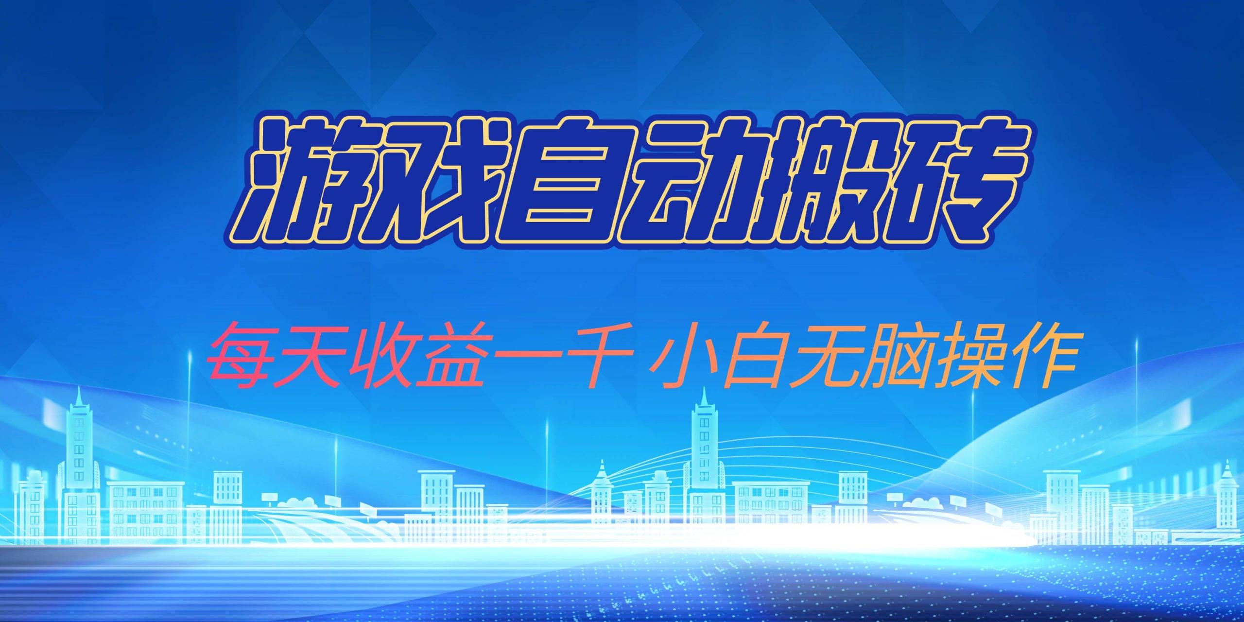 游戏搬砖副业：每天轻松赚1000元，新手小白无脑操作教程-54创业网
