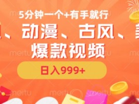 5分钟AI制作国风动漫爆款视频：无脑操作日入几张，新手必看！-54创业网