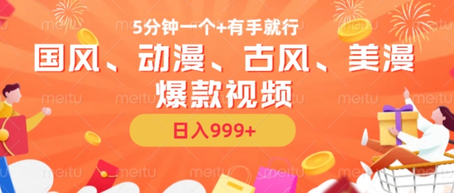 5分钟一个国风、动漫、古风、美漫爆款视频，无脑AI操作，有手就行，日入几张【揭秘】