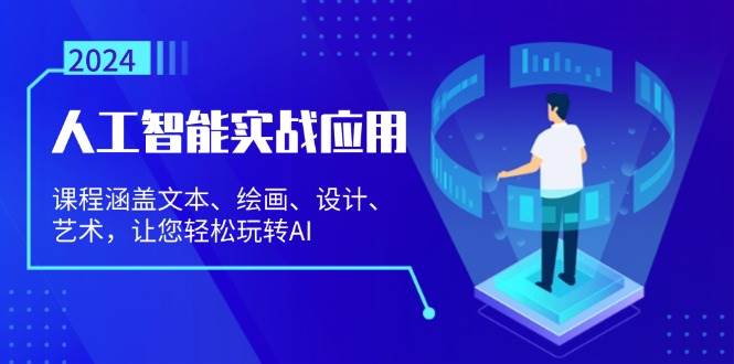 AI实战课：轻松玩转文本绘画设计艺术，零基础掌握人工智能应用-54创业网
