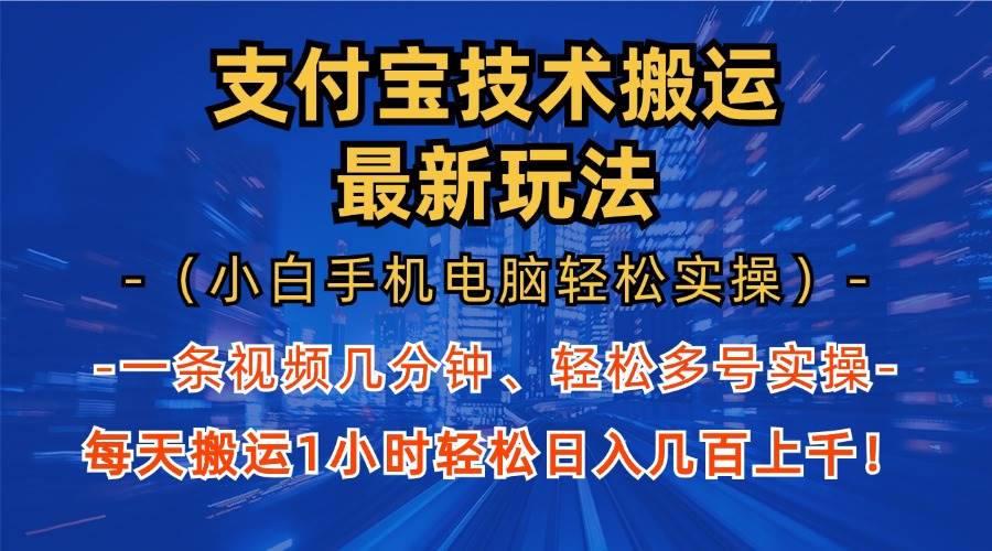 支付宝分成技术搬运赚钱：最新玩法1小时上手，手机电脑轻松日赚-54创业网